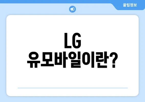 LG 유모바일이란?