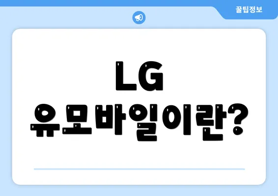 LG 유모바일이란?