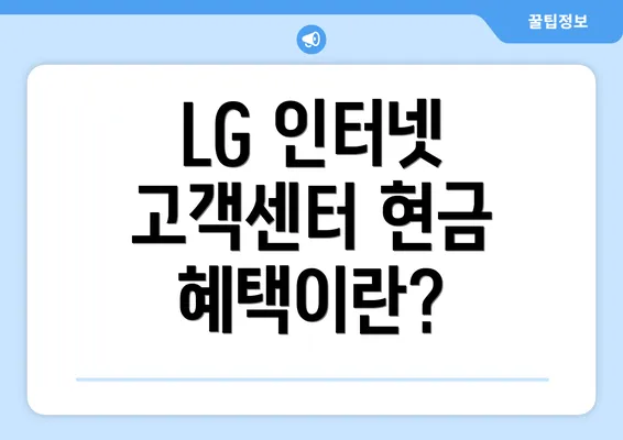 LG 인터넷 고객센터 현금 혜택이란?