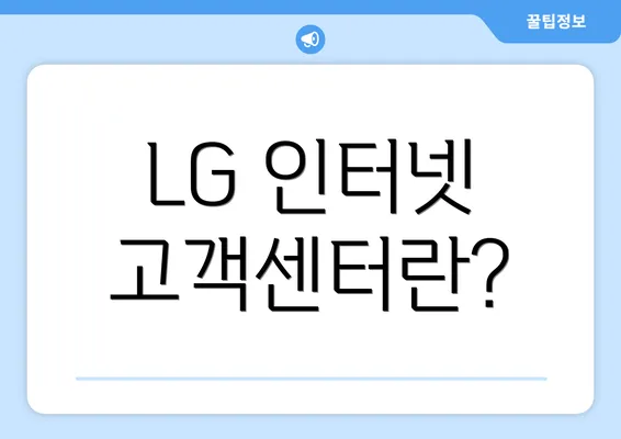 LG 인터넷 고객센터란?