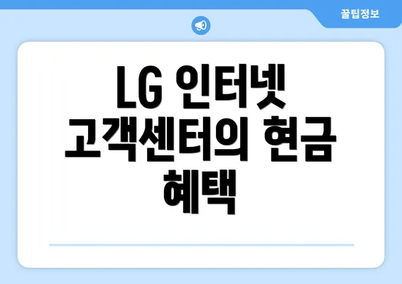 LG 인터넷 고객센터의 현금 혜택