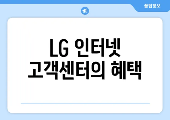 LG 인터넷 고객센터의 혜택