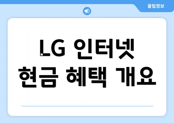 LG 인터넷 현금 혜택 개요