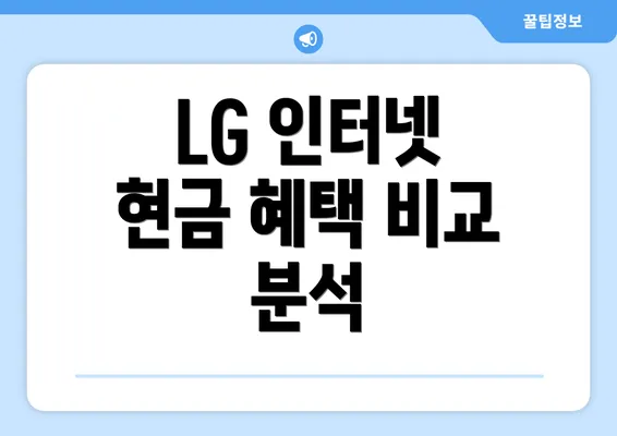 LG 인터넷 현금 혜택 비교 분석