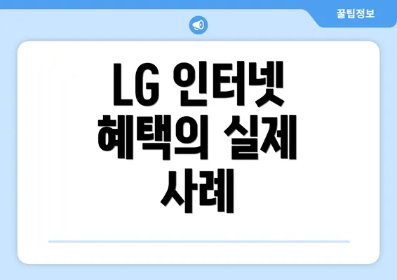 LG 인터넷 혜택의 실제 사례