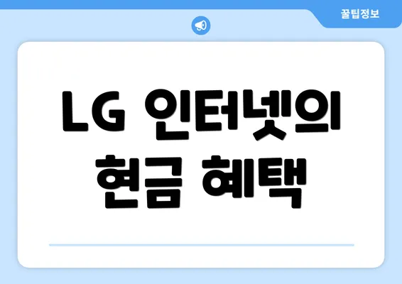 LG 인터넷의 현금 혜택