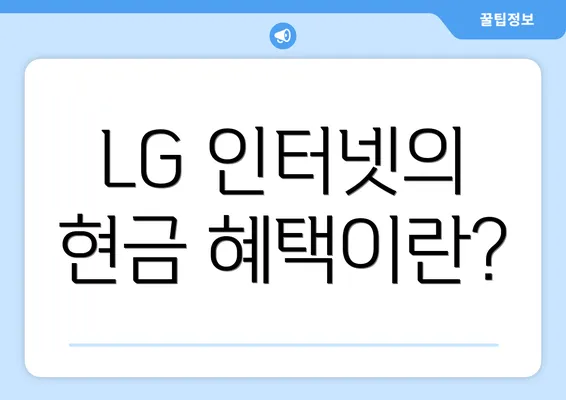 LG 인터넷의 현금 혜택이란?