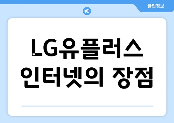 LG유플러스 인터넷의 장점