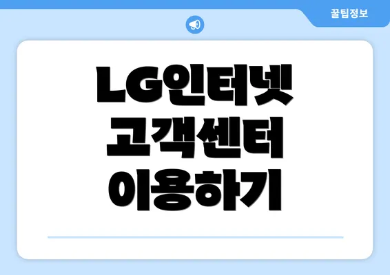 LG인터넷 고객센터 이용하기