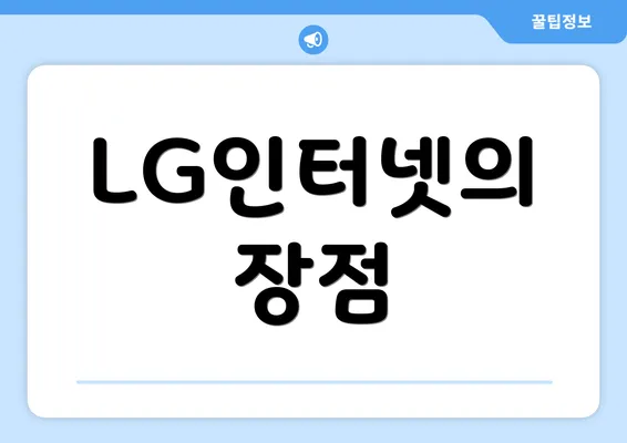 LG인터넷의 장점