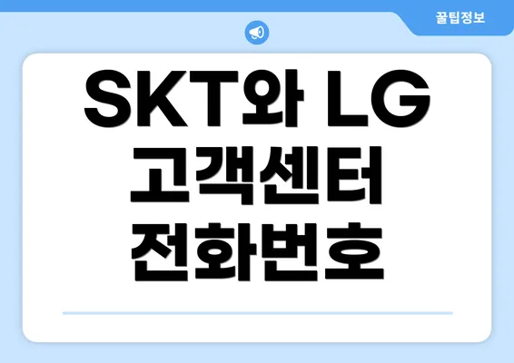 SKT와 LG 고객센터 전화번호