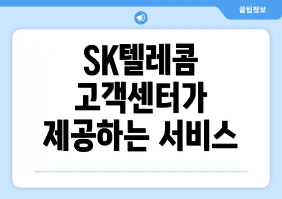 SK텔레콤 고객센터가 제공하는 서비스