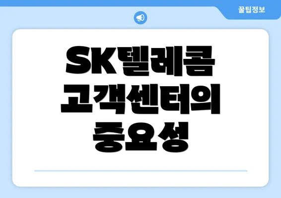 SK텔레콤 고객센터의 중요성