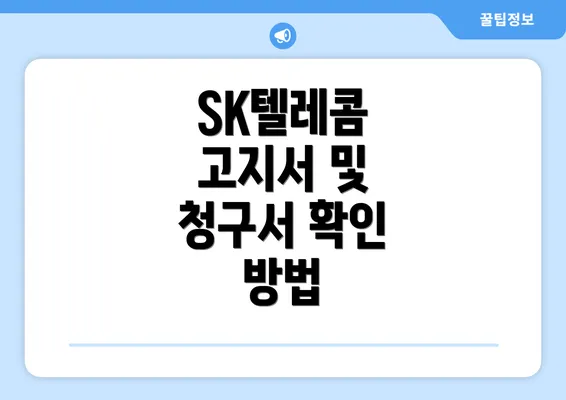 SK텔레콤 고지서 및 청구서 확인 방법