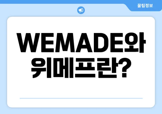 WEMADE와 위메프란?