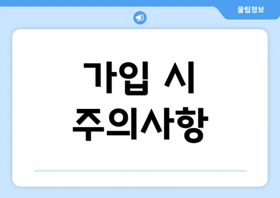 가입 시 주의사항