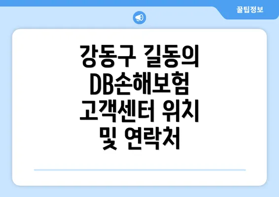 강동구 길동의 DB손해보험 고객센터 위치 및 연락처