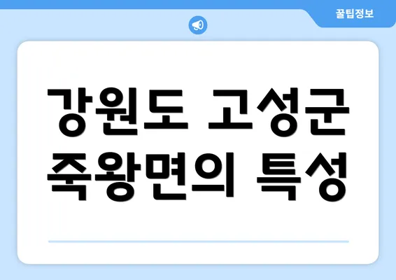 강원도 고성군 죽왕면의 특성