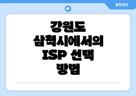 강원도 삼척시에서의 ISP 선택 방법