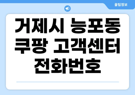 거제시 능포동 쿠팡 고객센터 전화번호