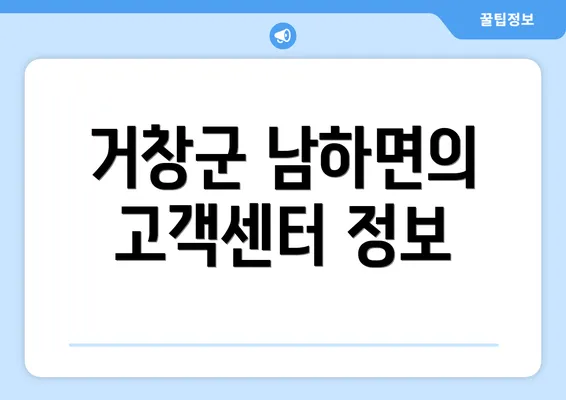 거창군 남하면의 고객센터 정보