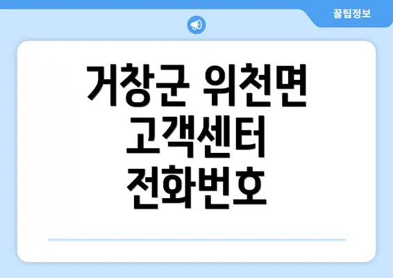 거창군 위천면 고객센터 전화번호