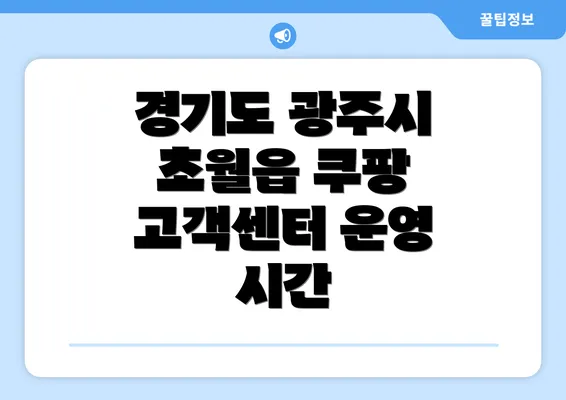 경기도 광주시 초월읍 쿠팡 고객센터 운영 시간