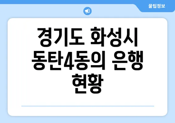 경기도 화성시 동탄4동의 은행 현황