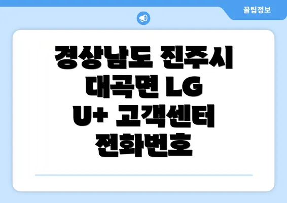 경상남도 진주시 대곡면 LG U+ 고객센터 전화번호