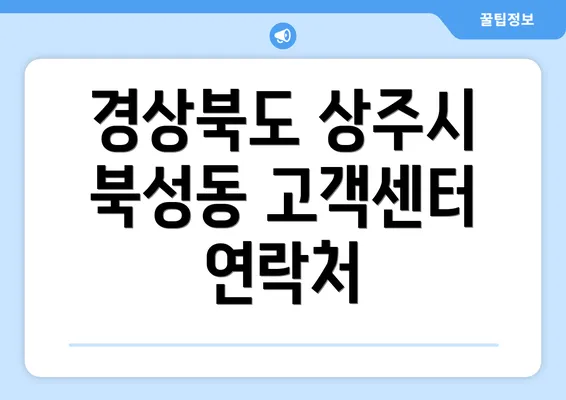 경상북도 상주시 북성동 고객센터 연락처