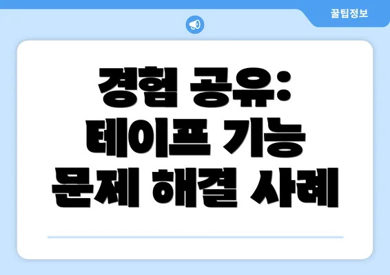 경험 공유: 테이프 기능 문제 해결 사례