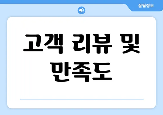 고객 리뷰 및 만족도