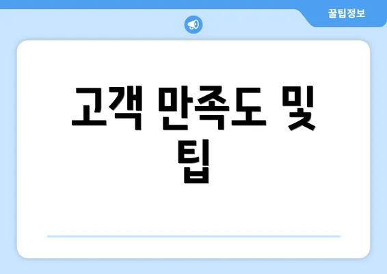 고객 만족도 및 팁