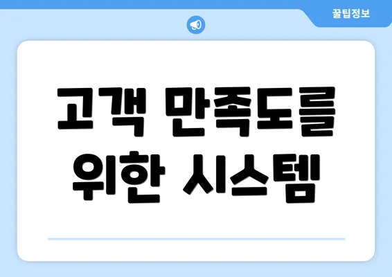 고객 만족도를 위한 시스템