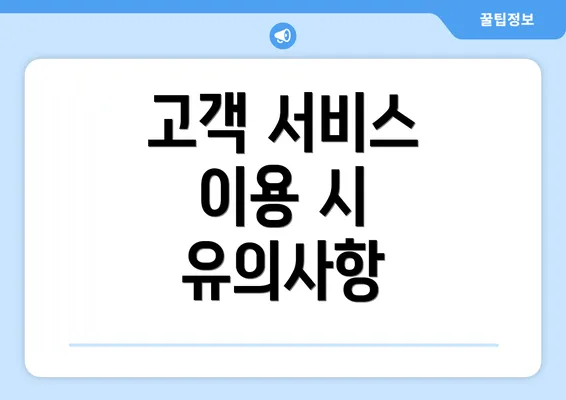 고객 서비스 이용 시 유의사항