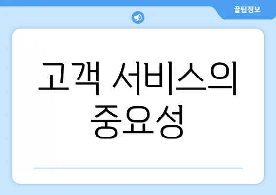 고객 서비스의 중요성