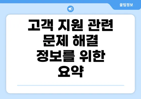 고객 지원 관련 문제 해결 정보를 위한 요약