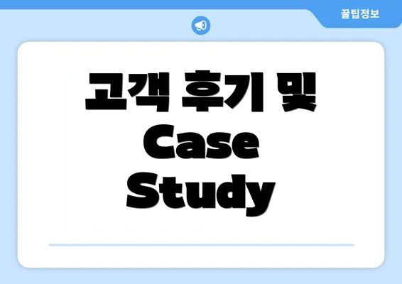 고객 후기 및 Case Study