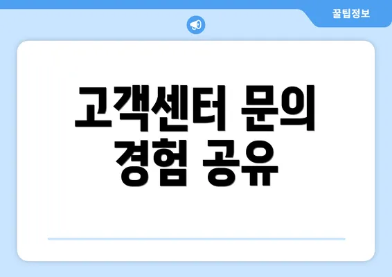 고객센터 문의 경험 공유