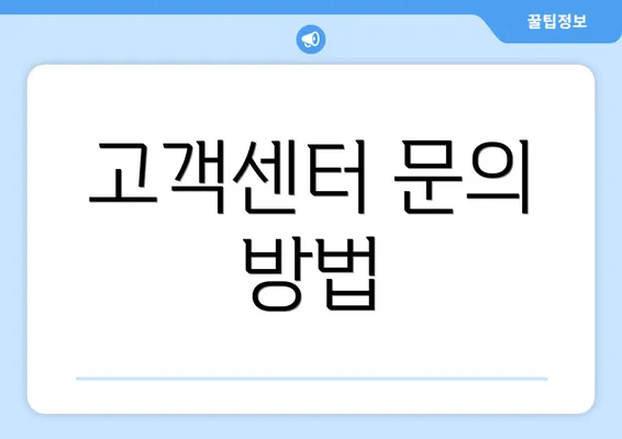 고객센터 문의 방법