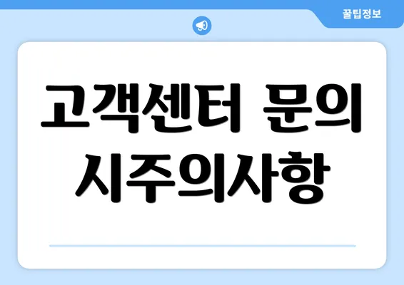 고객센터 문의 시주의사항