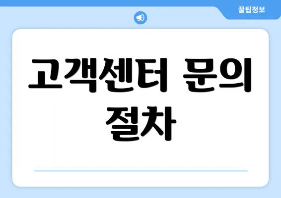 고객센터 문의 절차