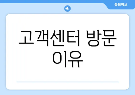 고객센터 방문 이유