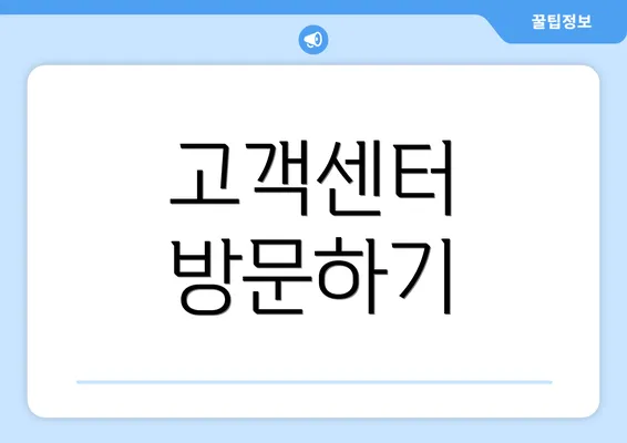 고객센터 방문하기