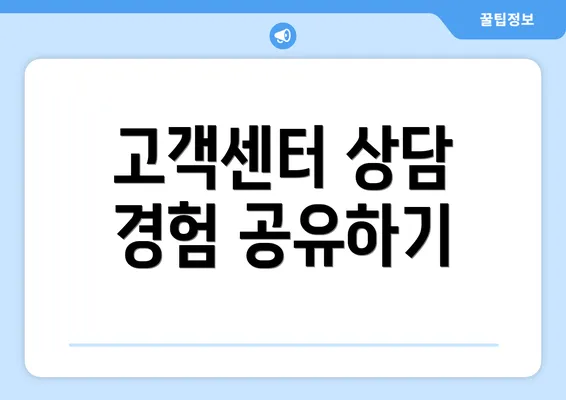 고객센터 상담 경험 공유하기