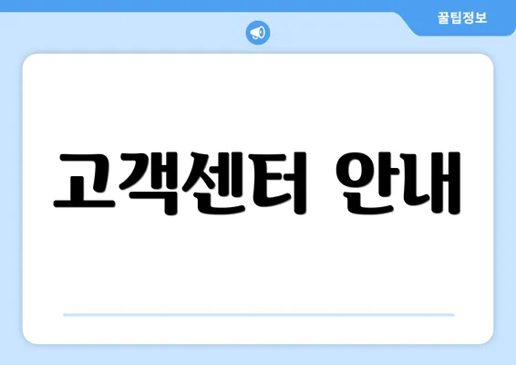 고객센터 안내