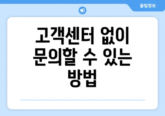 고객센터 없이 문의할 수 있는 방법