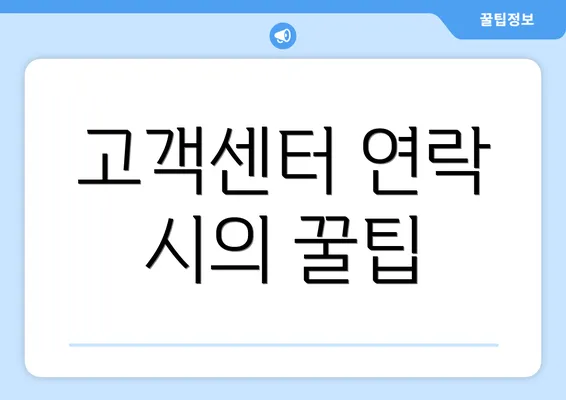 고객센터 연락 시의 꿀팁