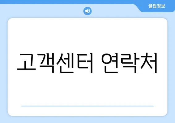 고객센터 연락처