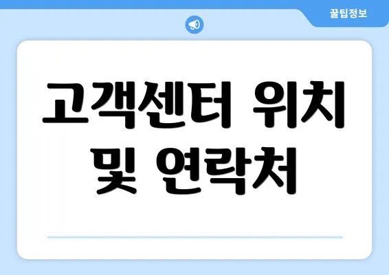 고객센터 위치 및 연락처